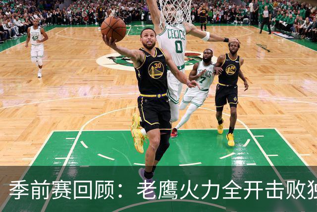 季前赛回顾：老鹰火力全开击败独行侠，沃克闪耀
